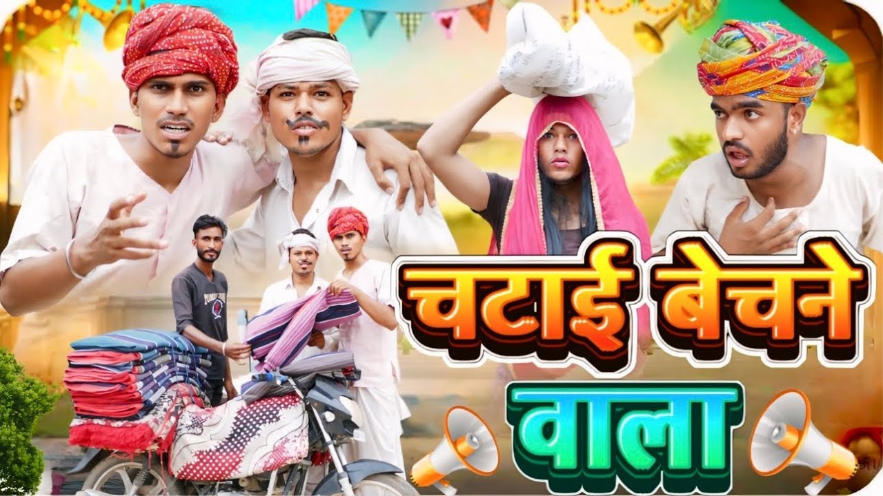 चटाई बेचने वाला । राजस्थानी कॉमेडी वीडियो | रूपा दाजी कॉमेडी | Sarpanch Pusha Lal