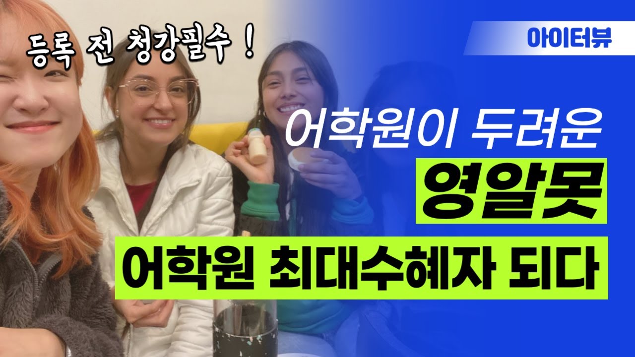 호주 워홀 중인 ALS 어학원 학생 인터뷰 : 내돈내산 어학연수 솔직 후기! (feat. 호주 영어, 소풍, 꿀팁)