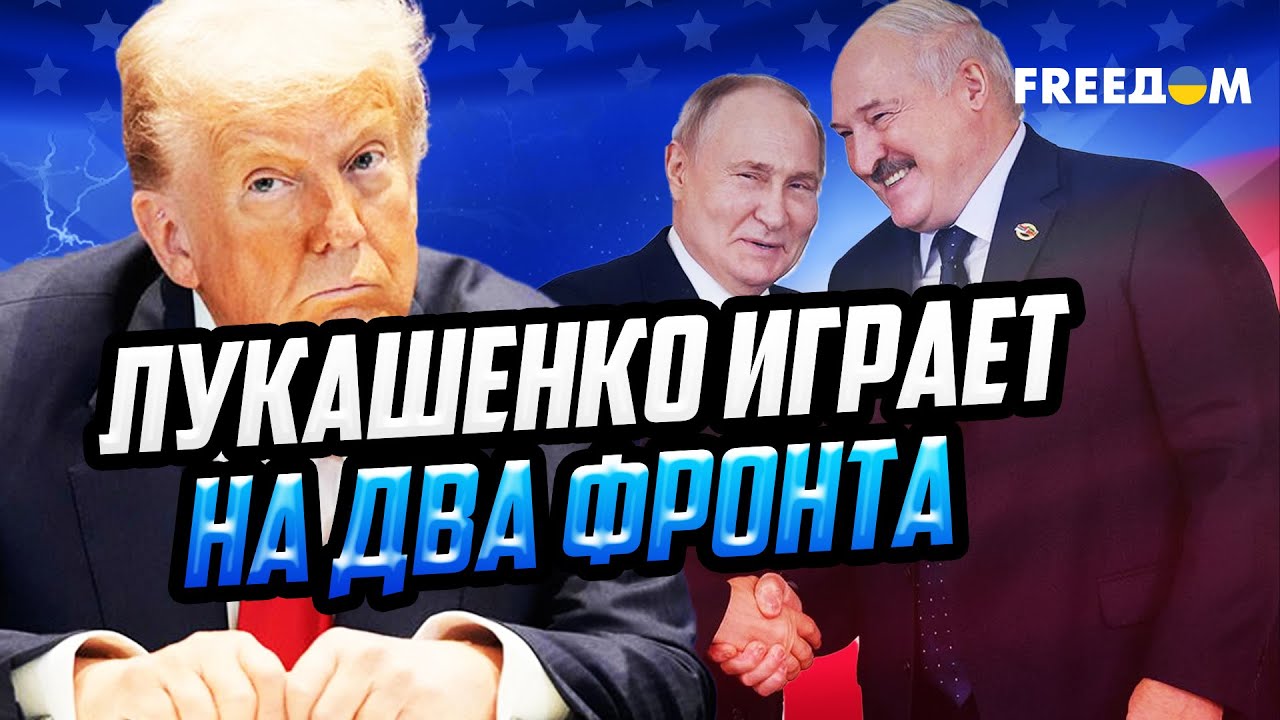 ТРАМП И ЛУКАШЕНКО: абсурдный альянс или хитрый план?
