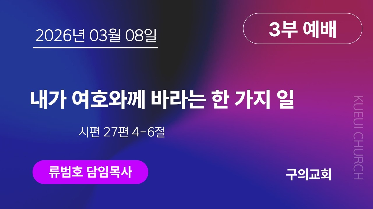 2026년 03월 08일 주일 3부예배