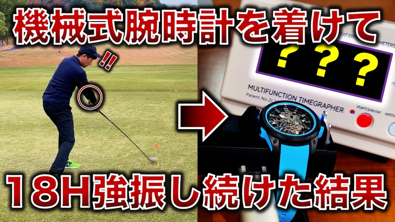【普通の時計でマネしないで】機械式腕時計を着けてゴルフ18ホール回った結果がすごい【ノルケイン ワイルドワン】