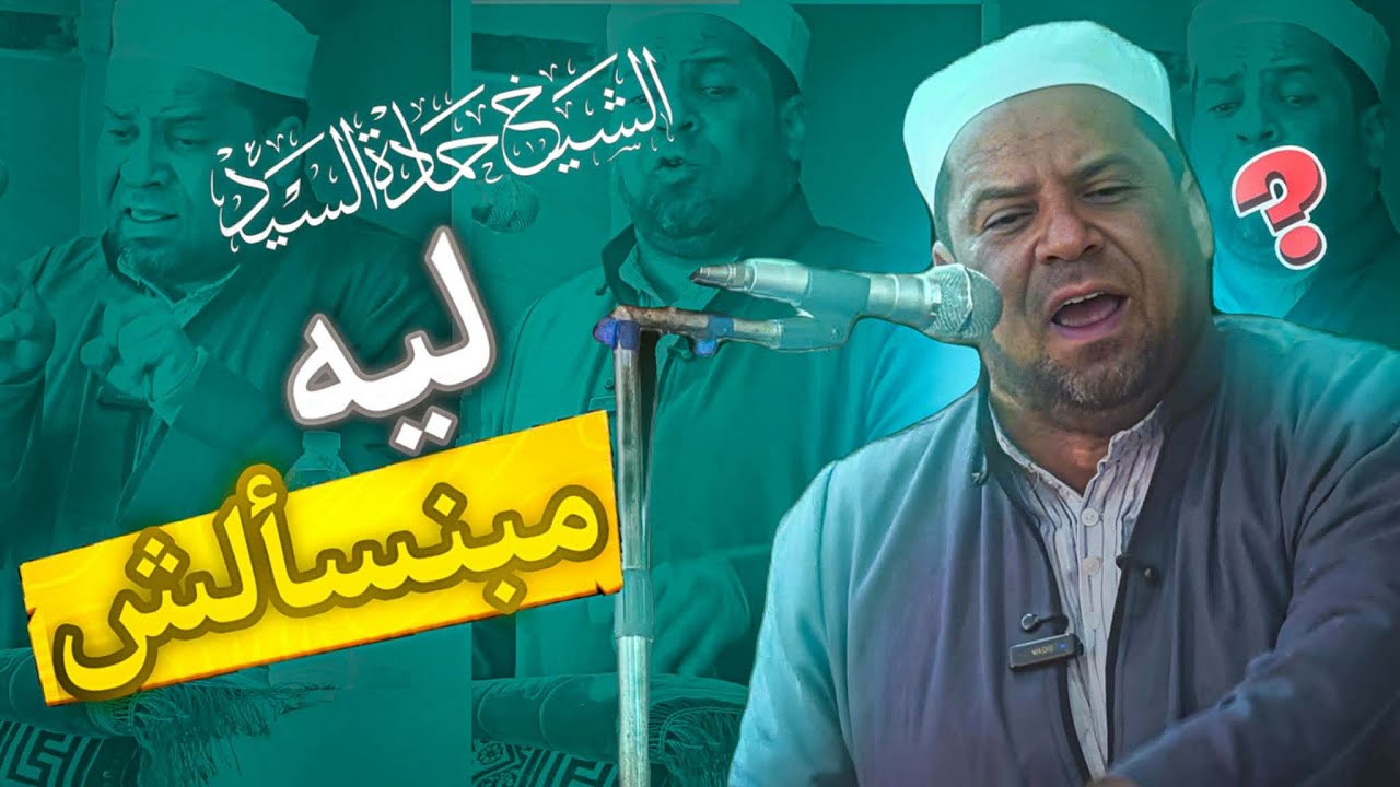  ليه محدش بيسأل؟!
