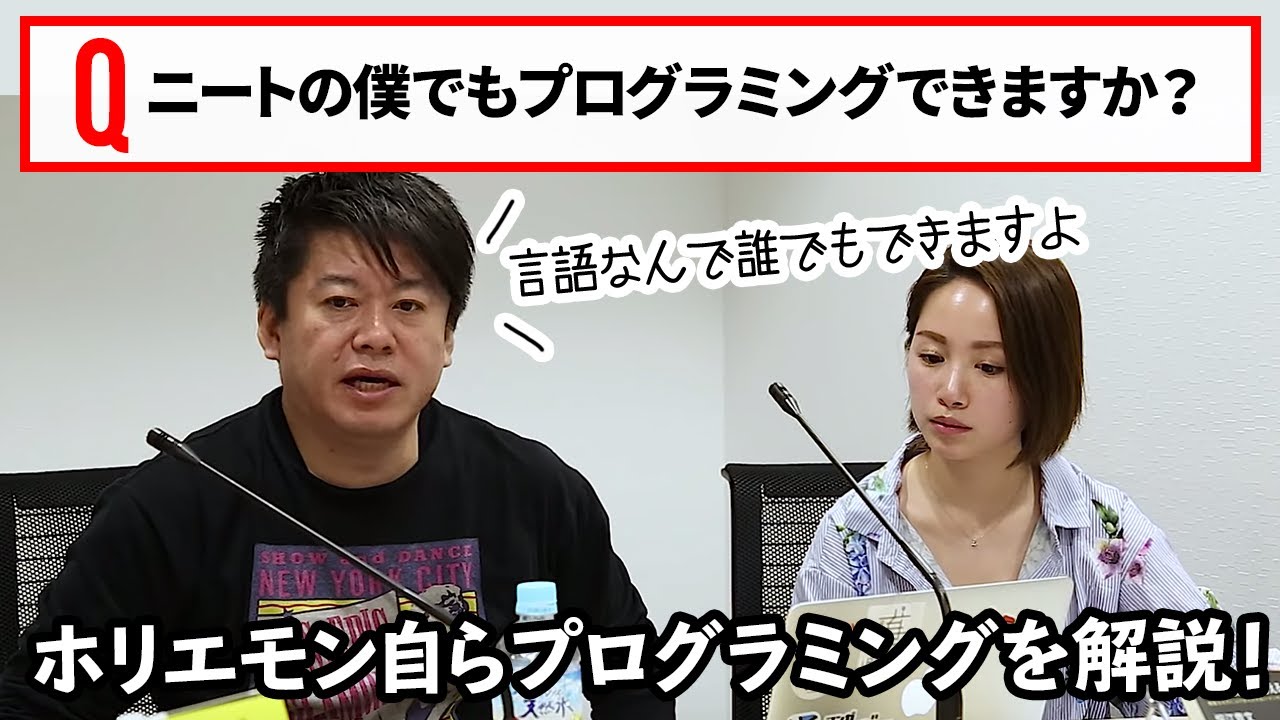 プログラミングは誰でもできる！？ホリエモンがプログラミングの基本を解説！