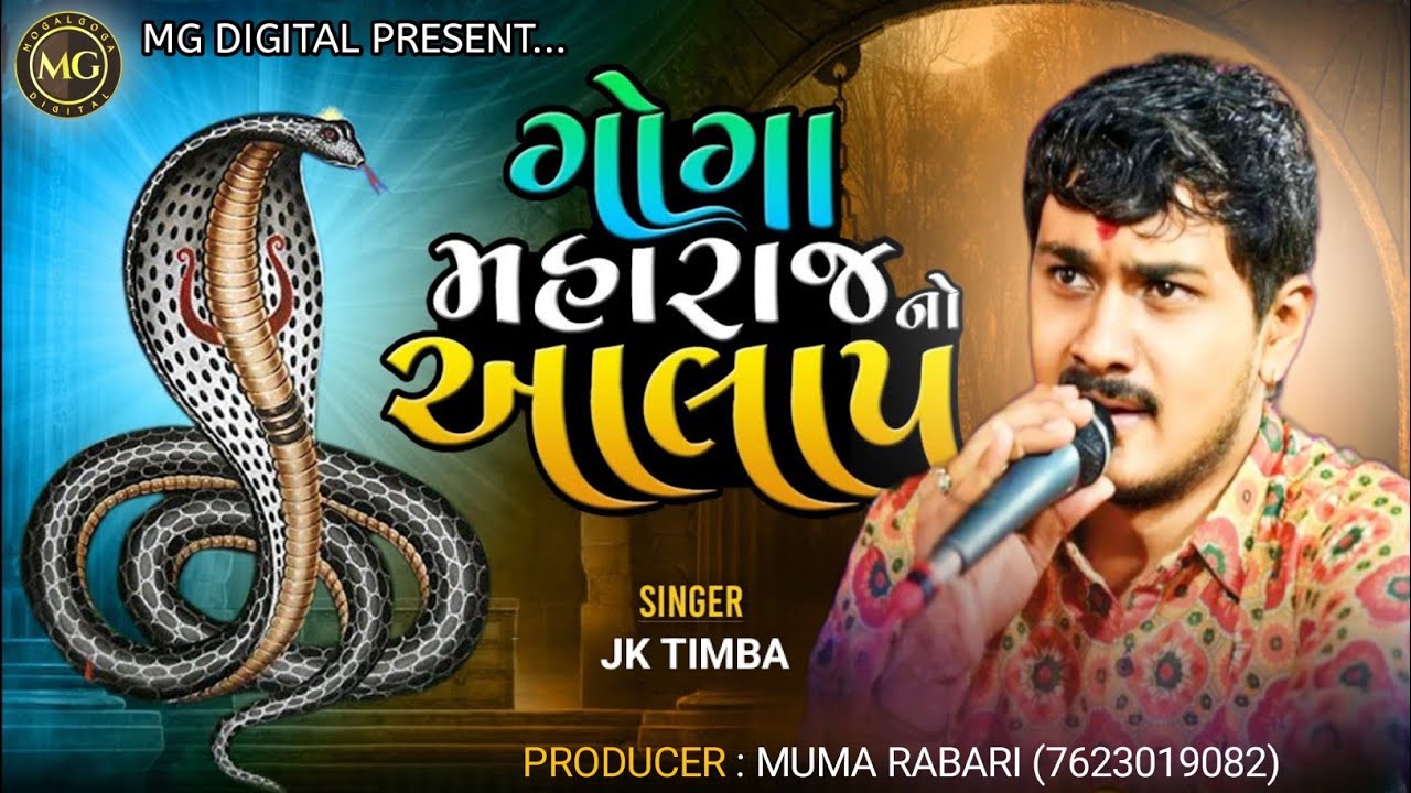 Jk Timba - Goga Maharaj No Aalap 2023 || ગોગા મહારાજ નો આલાપ || viral || @MGDIGITAL90