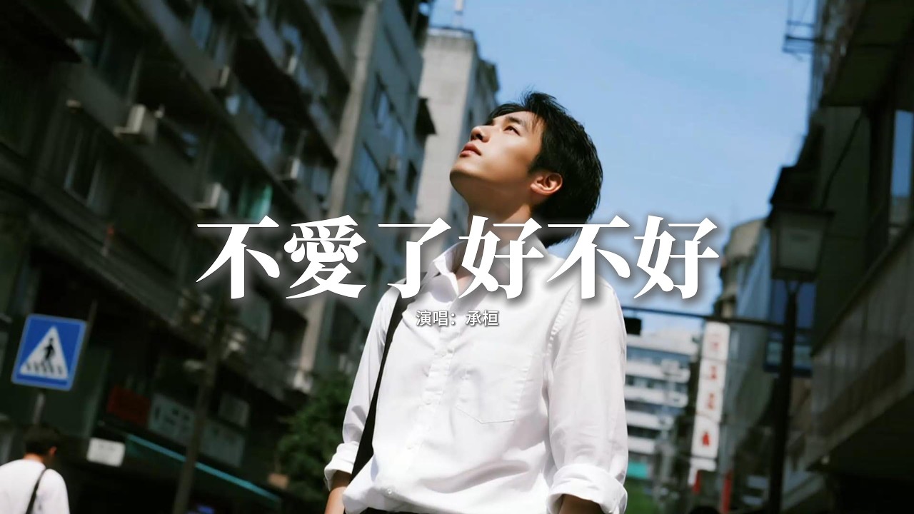承桓 - 不愛了好不好『我的女孩 別傷心了 我們不愛了好不好，如果他真的比我好 借口我來幫你找。』【動態歌詞MV】