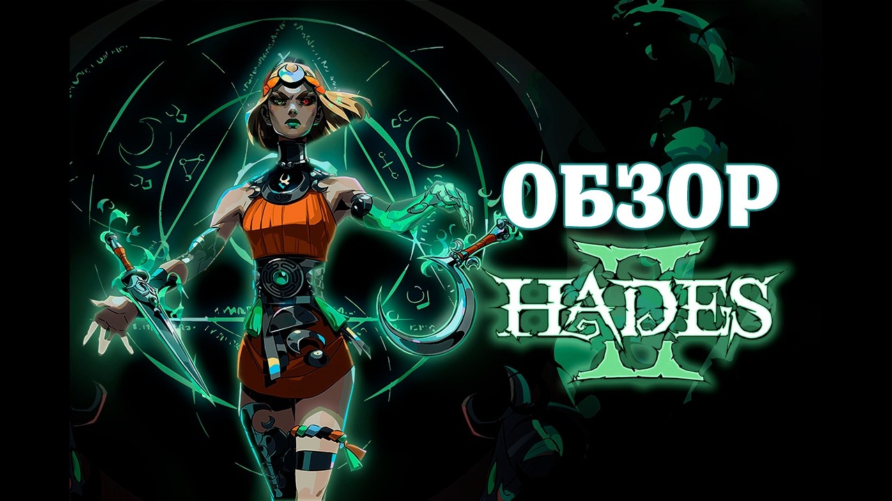 Hades 2 - Обзор от Arkkard'а