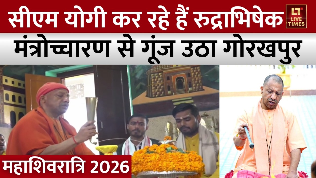 CM Yogi Rudra Abhishek: CM योगी ने किया रुद्राभिषेक,मंत्रोच्चारण से गूंजा Gorakhpur | Maha Shivratri