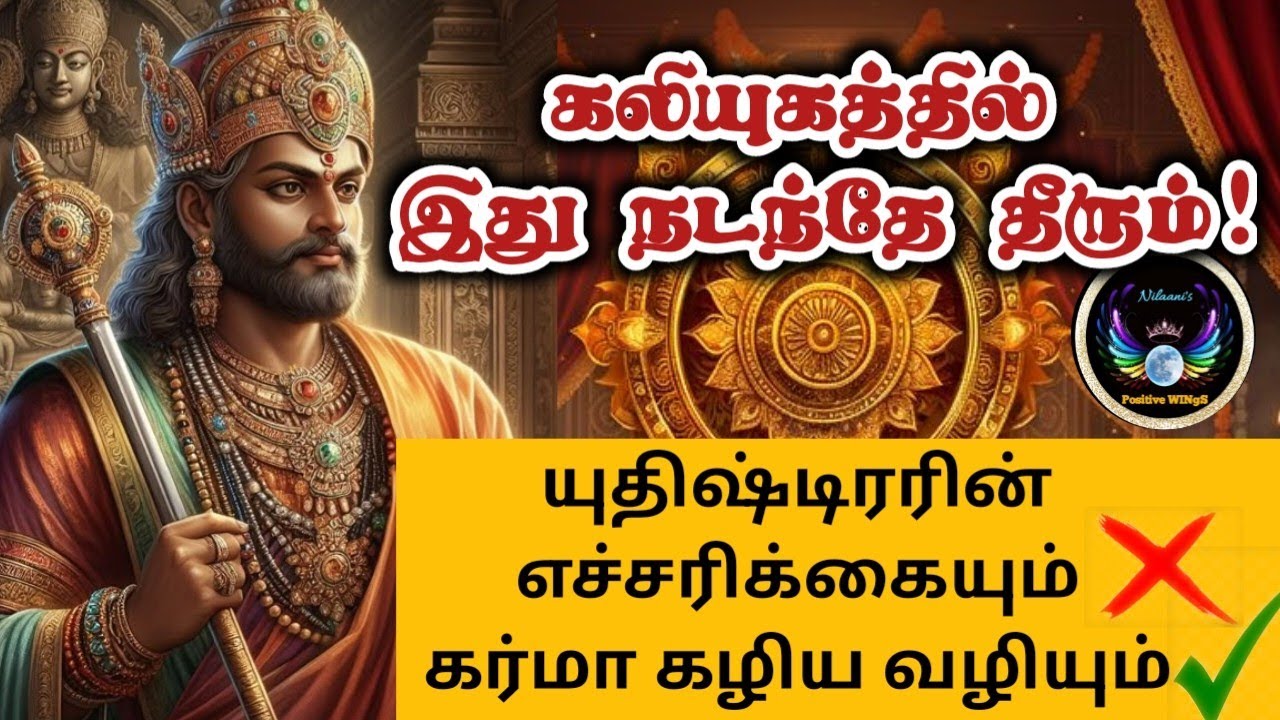 கர்ம வினை தீர யுதிஷ்டிரர் எச்சரிக்கை/ spiritual story/story from Mahabharata/Nilaanis Positive WINgS