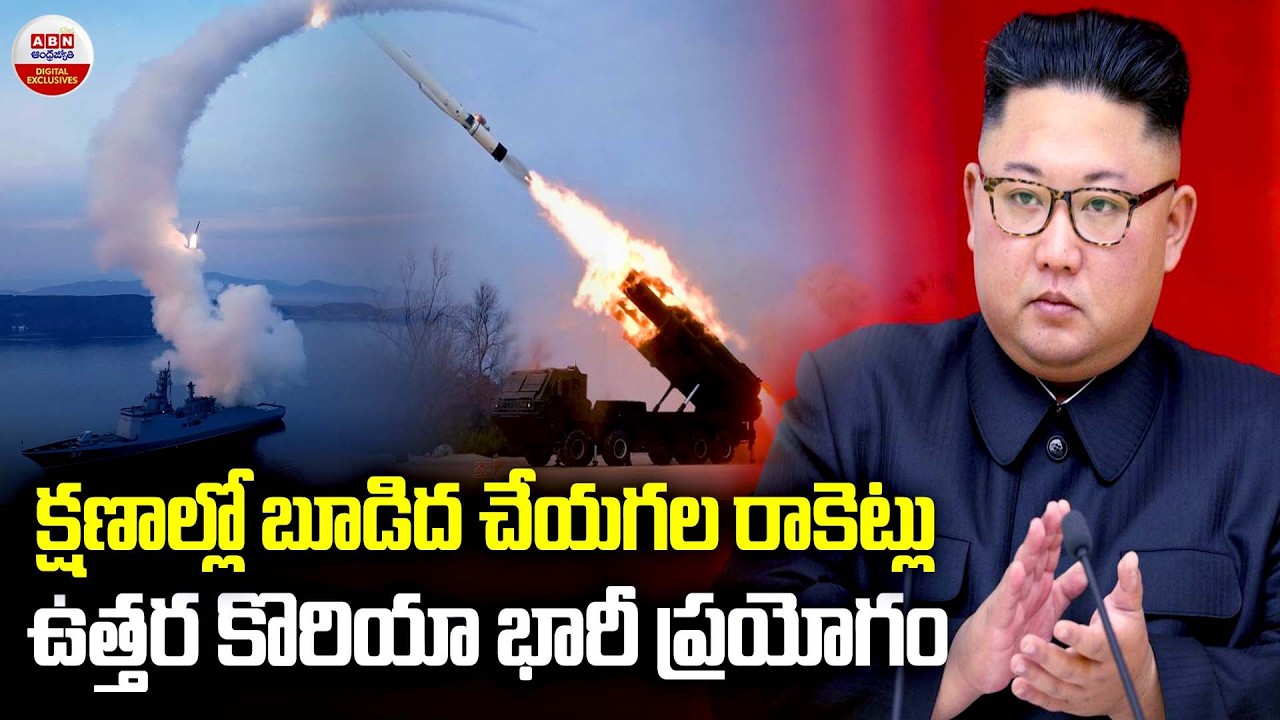 క్షణాల్లో బూడిద చేయగల రాకెట్లు | North Korea Tests Rocket Launchers Capable | ABN Digital