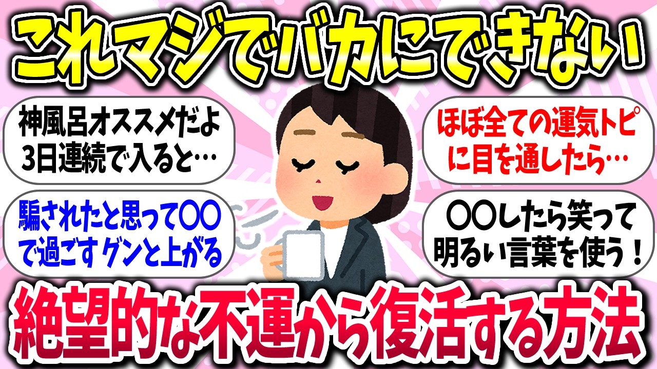 【有益】『絶望的な不運から復活する方法』教えて【ガルちゃんまとめ】/354