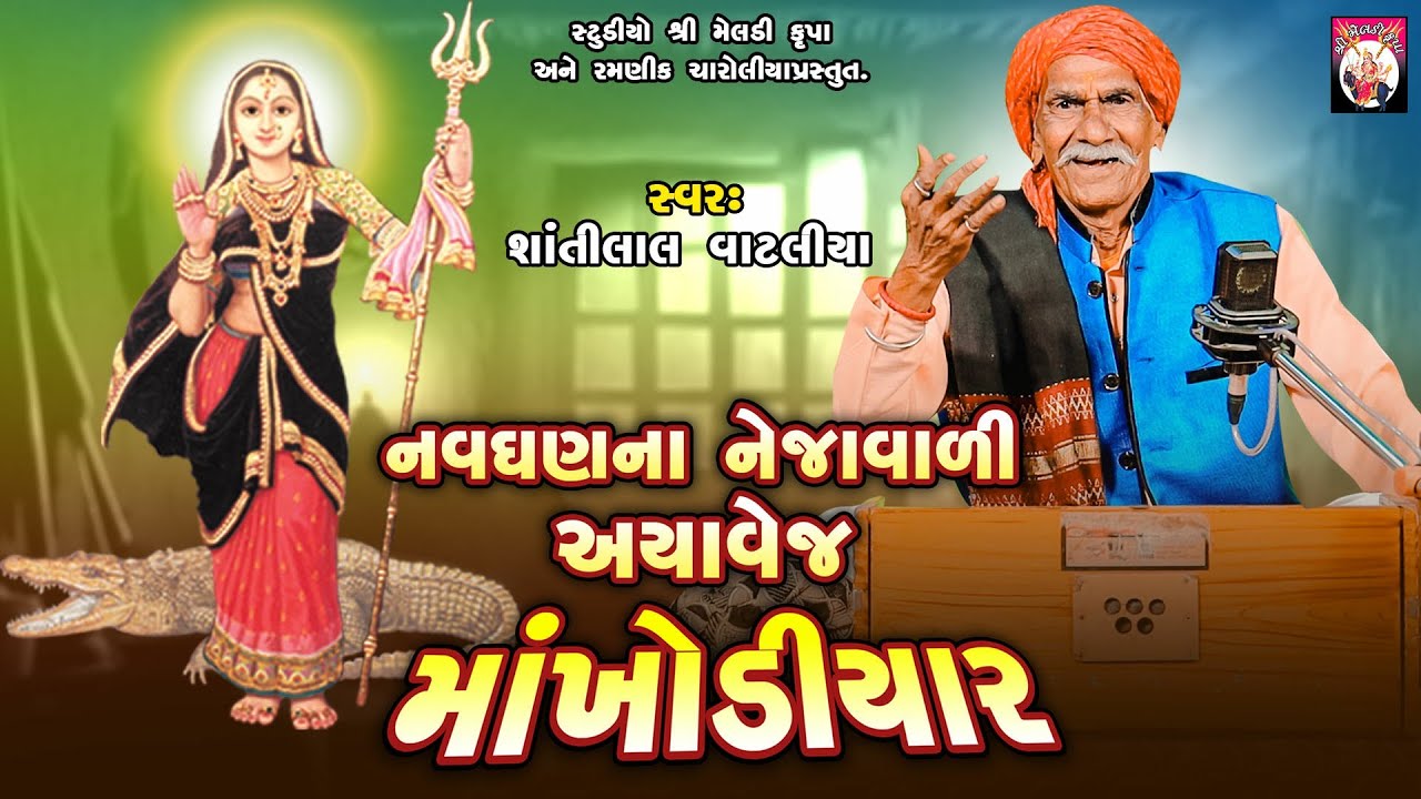 નવઘણના નેજવાળી અયાવેજ માં ખોડિયાર | Shantilal Vataliya | Gujarati | 2025 | Varta