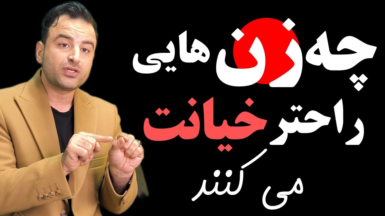 شناسایی زن‌های با احتمال خیانت بالا ویژگی‌های روانشناختی زنانی که احتمال خیانت‌شان بیشتر است