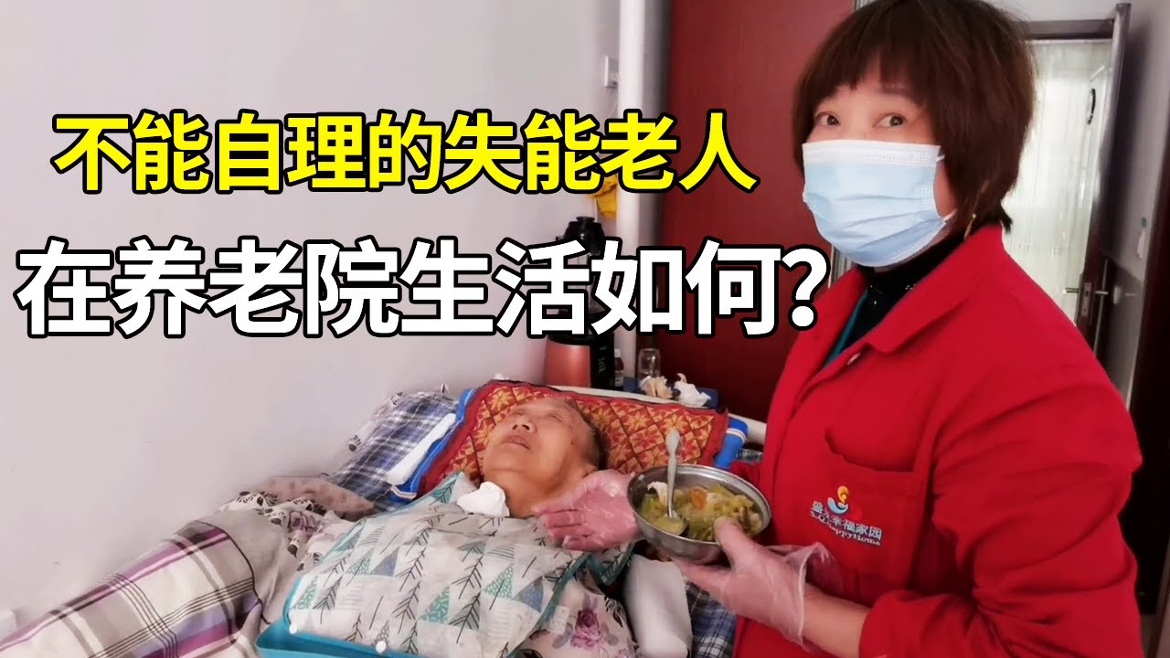 很多人担心，失能老人在养老院的生活到底是怎样的？带大家去看一看【小徐身边的养老故事】