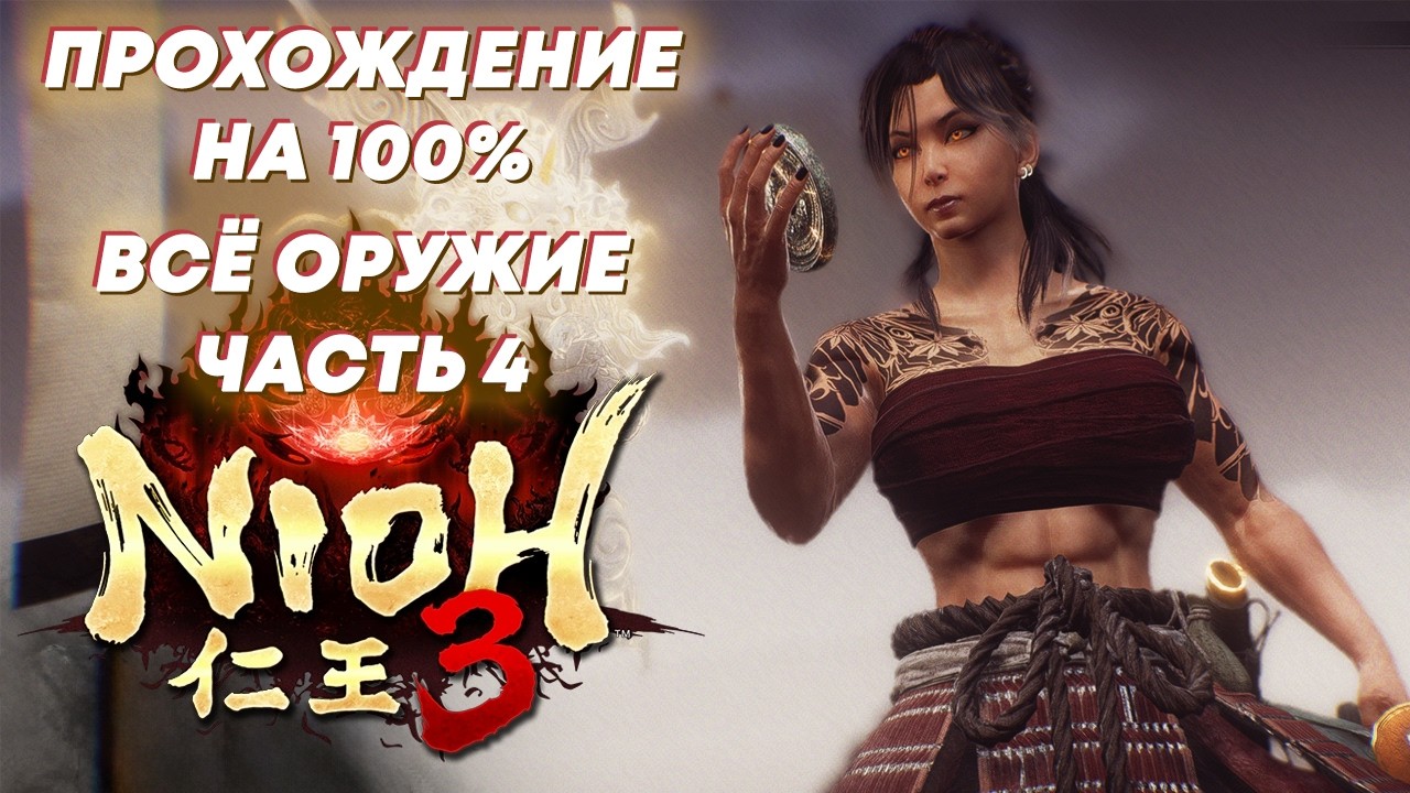 Прохождение Nioh 3 вообще со всем оружием! Часть 4.
