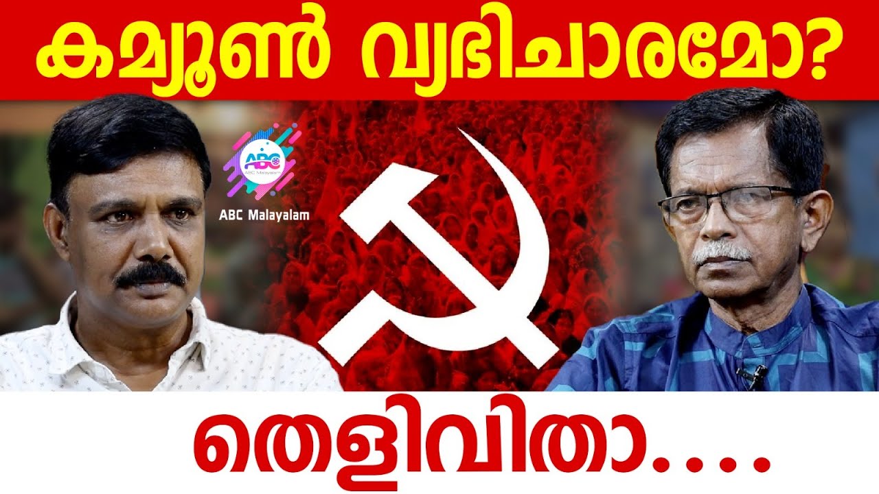 കമ്യൂൺ എന്ന പേരിൽ പാർട്ടി നടത്തിയതെന്ത്?!| ABC MALAYALAM | TG MOHANDAS | VADAYAR SUNIL