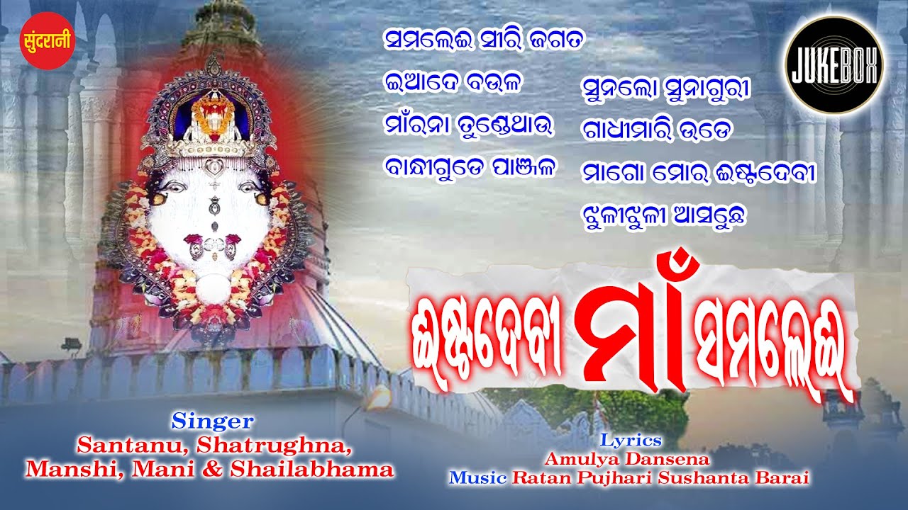 Esta Devi Maa Samalei - Jukebox - New Samalei Bhajan 2023