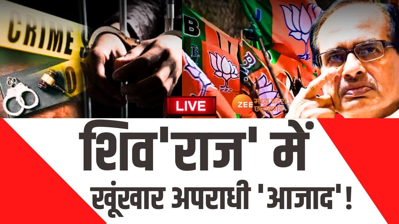 🔴LIVE : Suno Sarkar : शिव'राज' में खूंखार अपराधी 'आजाद'! Shivraj Singh Chouhan | MP Election 2023