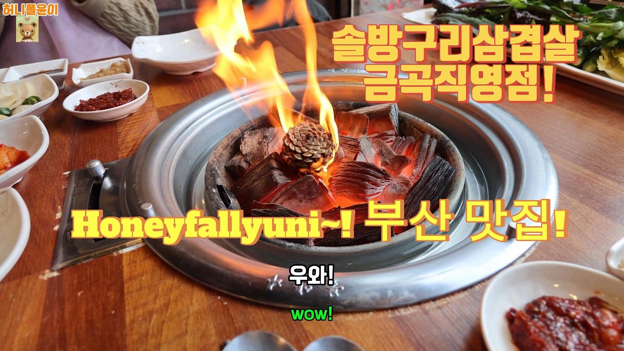 부산 맛집/ 솔방울향을 입힌 정말 신선하고 육즙이 폭발하는 맛있는 삼겹살을 맛볼수 있는 곳 / 이게 삼겹살이지~!/ 솔방구리 삼겹살 금곡 직영점~! #부산맛집 #삼겹살 #솔방울