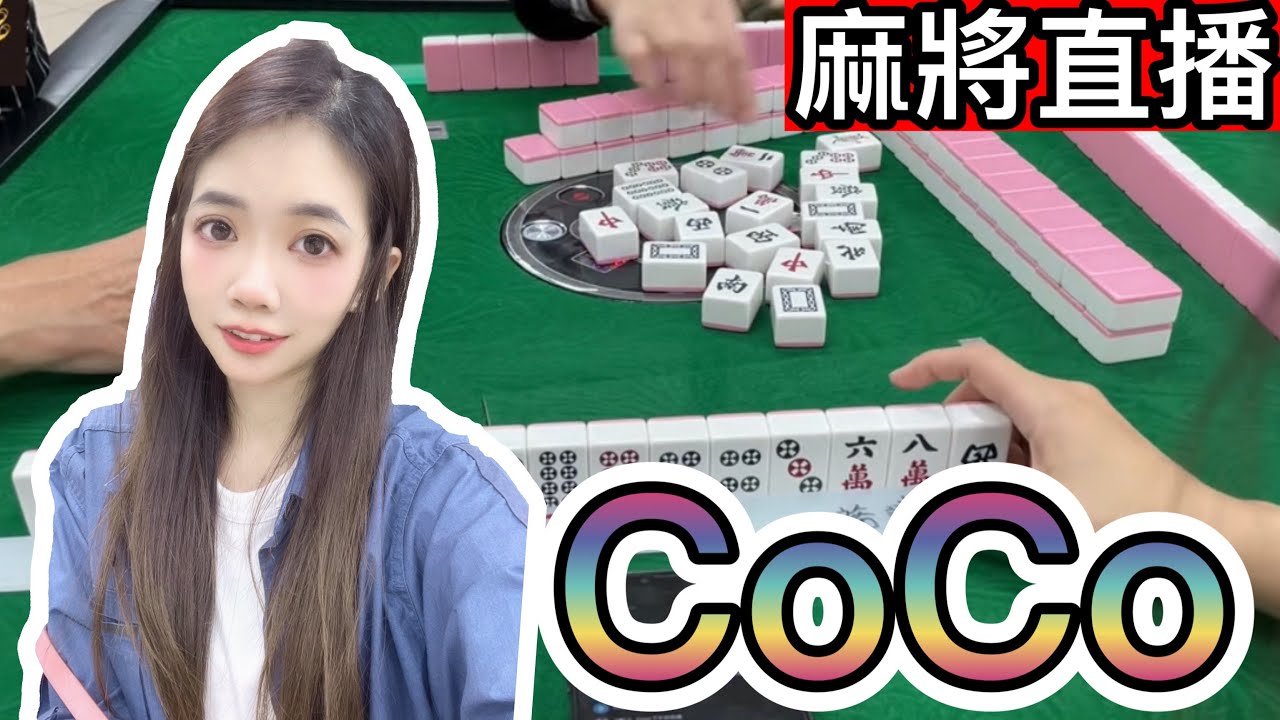 台灣麻將24小時直播/皇家柳丁麻將日常/20250928/直播視角-Coco