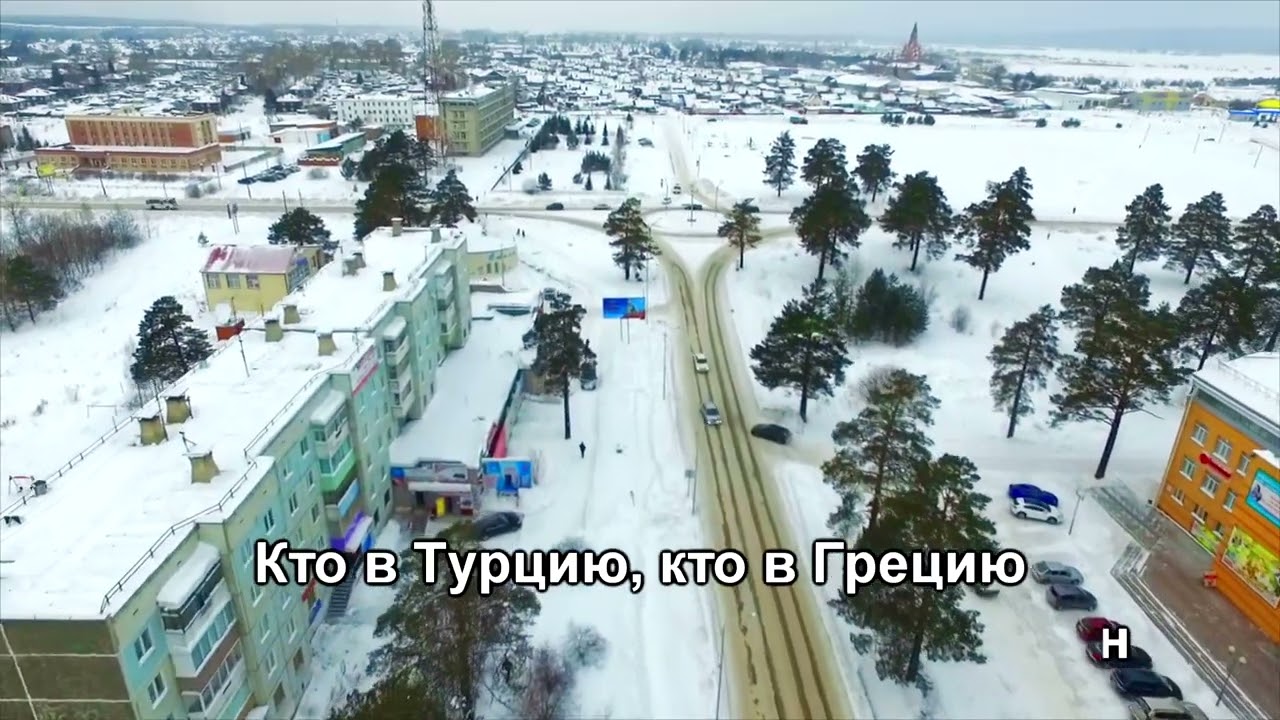 Еду в Лесосибирск – Гурам Грановский (видеокараоке)