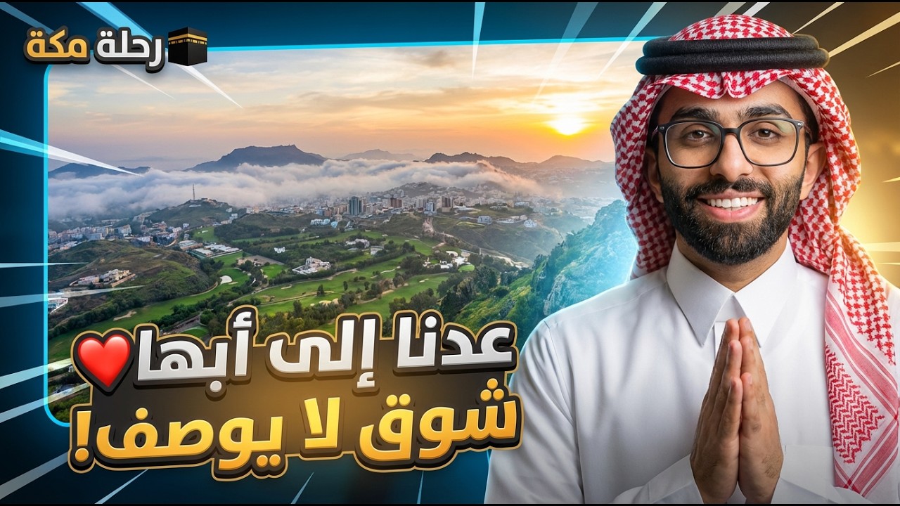رحلة مكة ( الموسم الرابع ) | عدنا إلى أبها ❤️ شوق لايوصف ( رمضان 1447 هـ 🌙)
