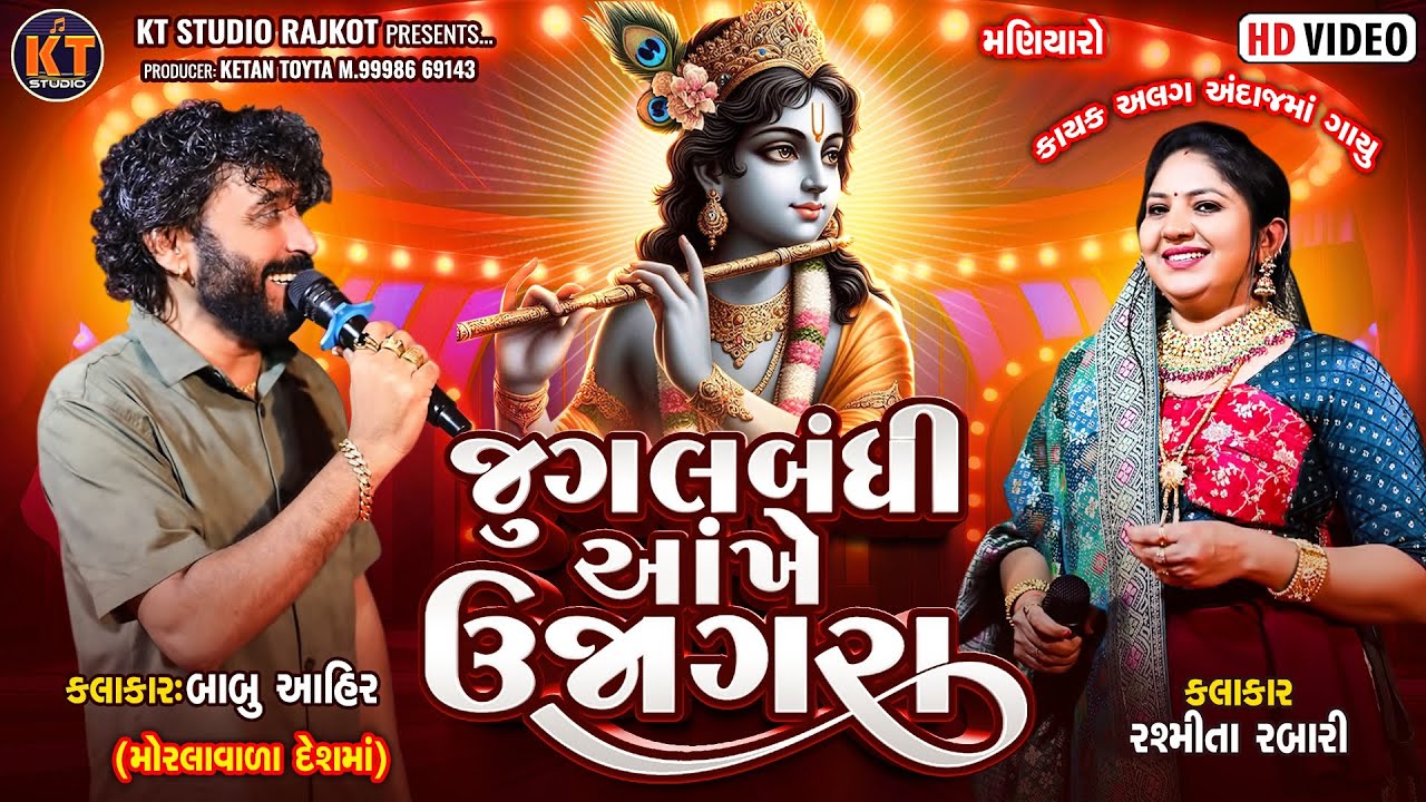 Jugalbandhi Aankhe Ujagra -Rasmita Rabari & Babu Ahir જૂગલબંધી આંખે ઊજાગરા ||Trending Song ||2025