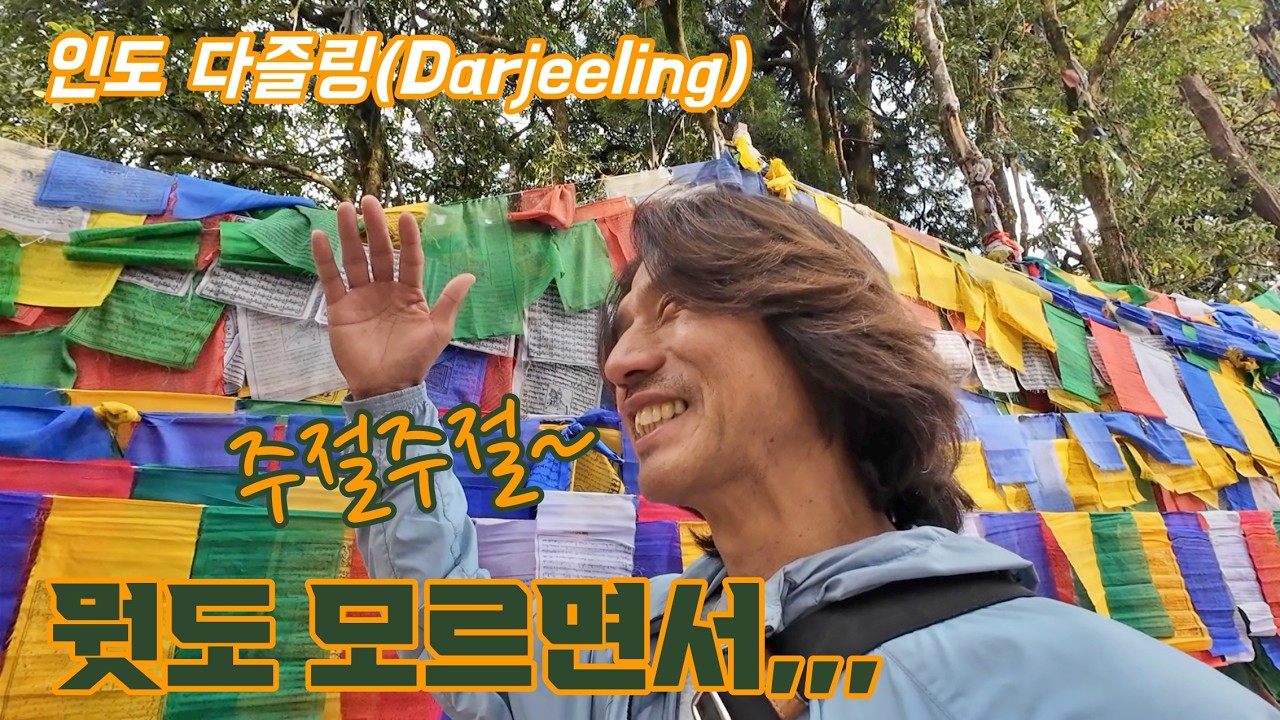 다즐링 여행. 역사, 건축, 종교에 대해 아는 바는 없지만, 여러가지가 뒤섞인 그 문화 자체가 다즐링의 매력!(인도 배낭여행 태국은 덤30)