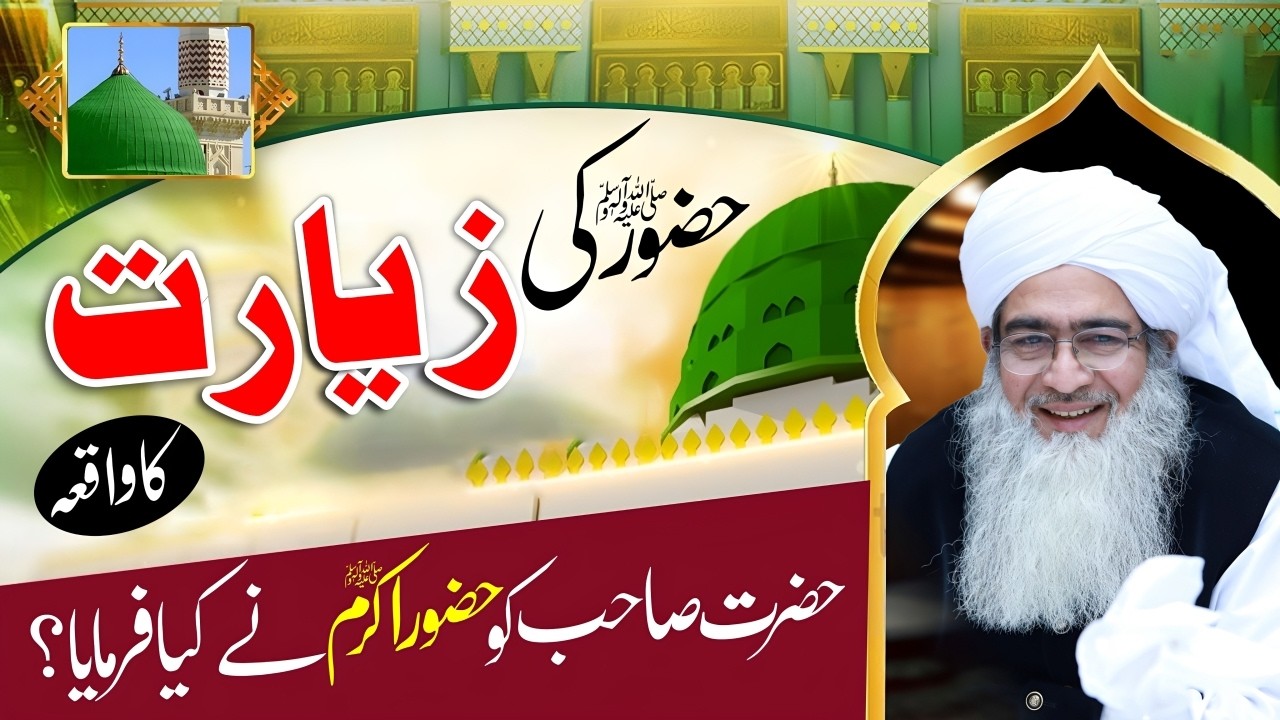 Huzoor Ki Ziyarat Ka Wazifa | Hazrat Sahib Ko Huzoor ﷺ Ki Khwab Mein Ziyarat Ka Waqia