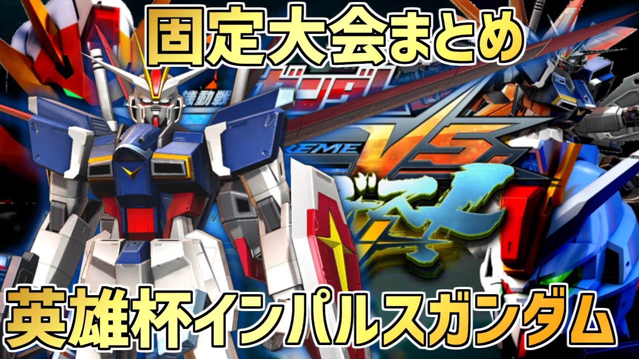【EXVSMBON】ガチ固定 インパルス沢庵 インパルス はりーさん主催固定大会