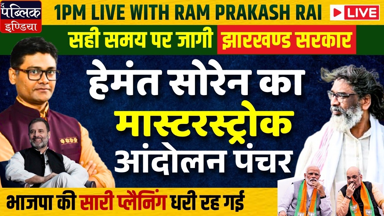 Jharkhand Protest To Cool Down | Hemant Soren To Talk To Students | Jolt To BJP | LIVE