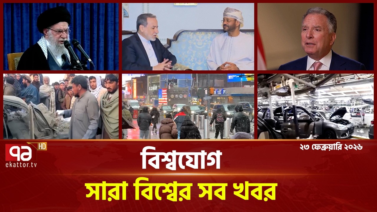 একনজরে বিশ্বের গুরুত্বপূর্ণ সব খবর | বিশ্বযোগ | International News | Ekattor TV