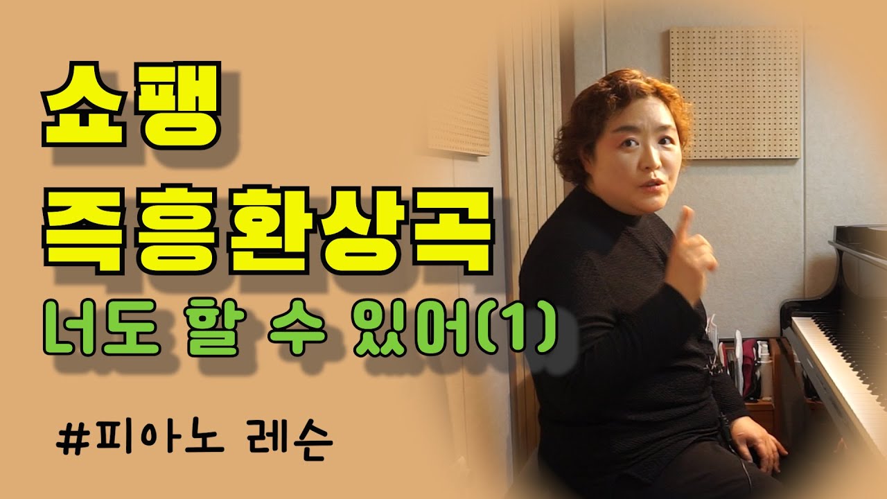 [피아노 레슨]쇼팽 즉흥환상곡(F. Chopin Fantaisie-Impromptu op.66 쇼팽 즉흥환상곡 피아노 렛슨 - 1탄