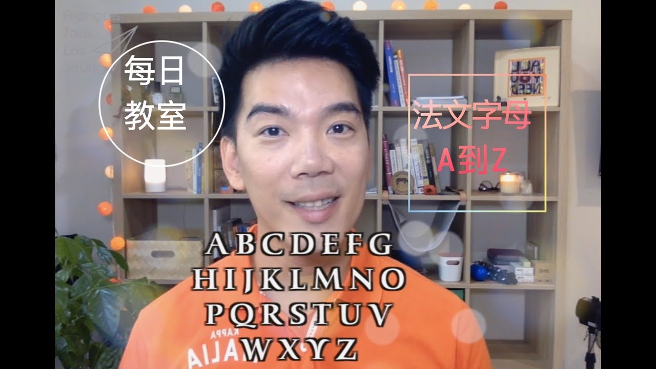 法文字母⋯⋯用唱的！天～要死了～