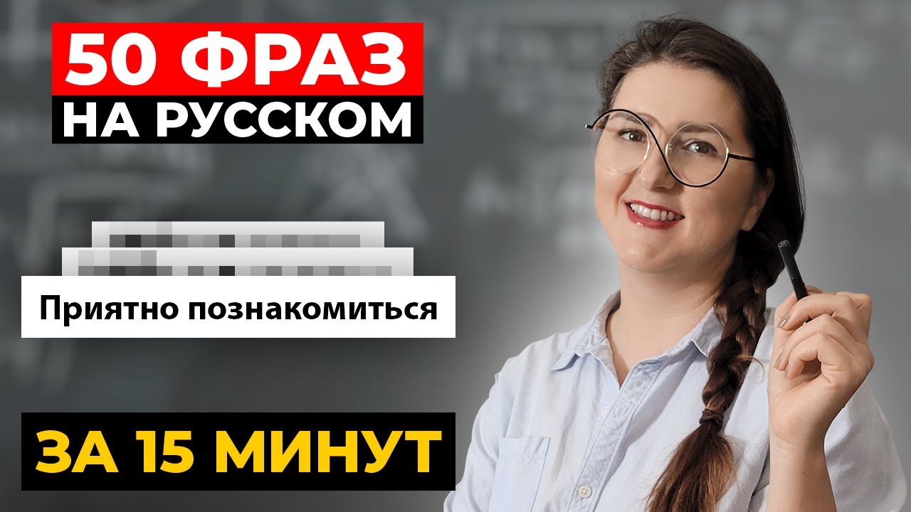 50 базовых фраз на РУССКОМ, которые должен знать каждый