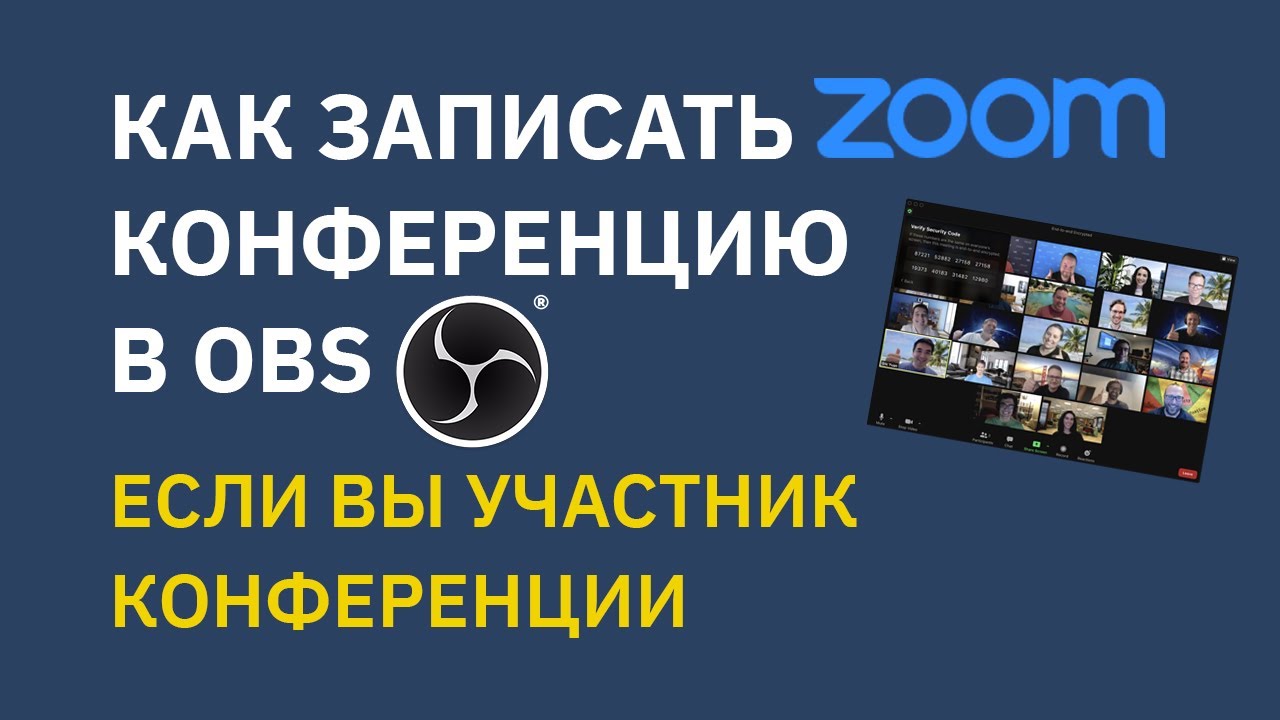 Как записать Zoom конференцию в OBS