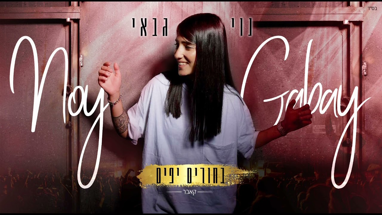 נוי גבאי - בחורים יפים (קאבר)