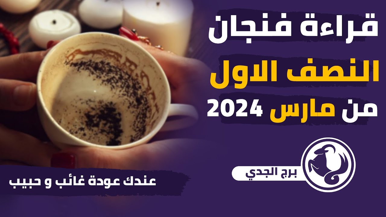 ايمان ابراهيم | توقعات فنجان برج الجدى النصف الأول من شهر مارس (آذار)2024 ونصيحه الفنجان لك