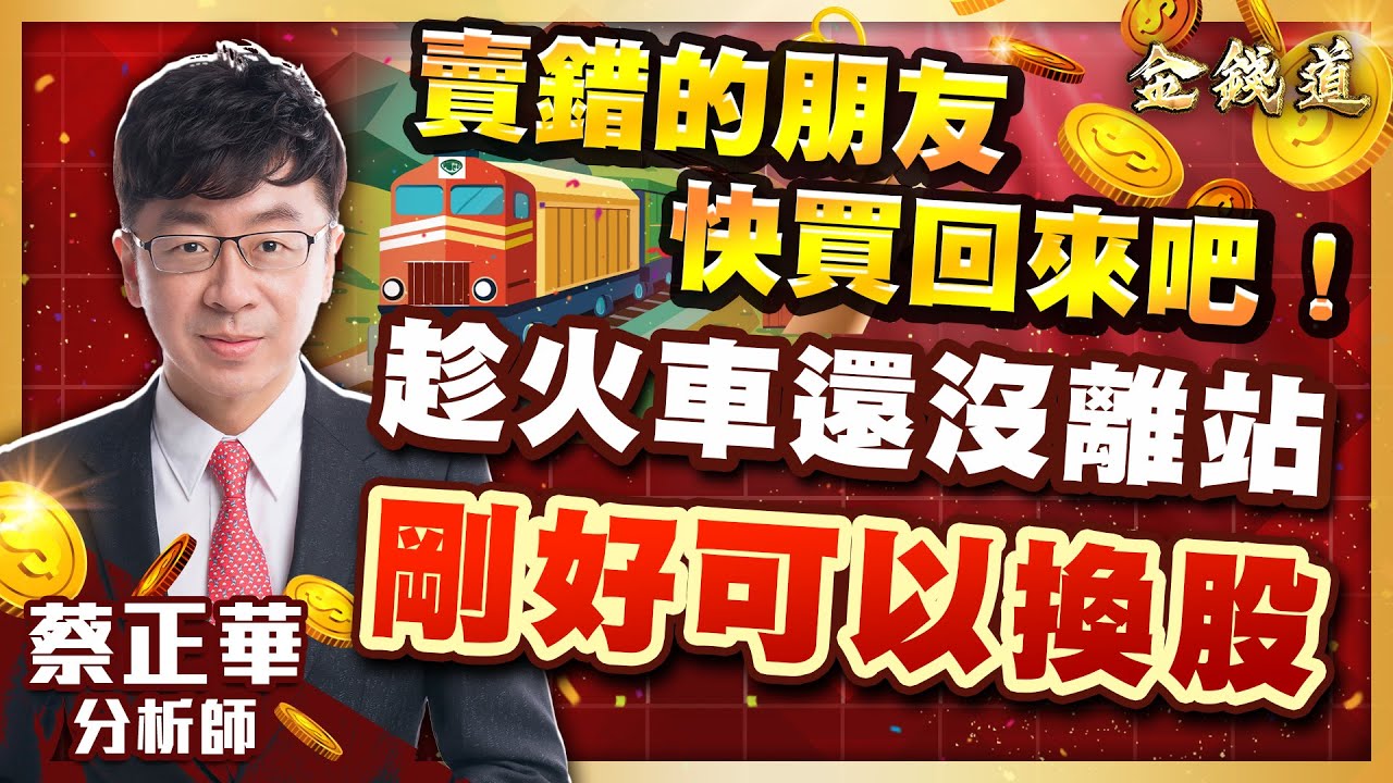 十銓、凌航、點序，不要浪費市場的每一次意外｜金錢道 蔡正華分析師 2025.10.13