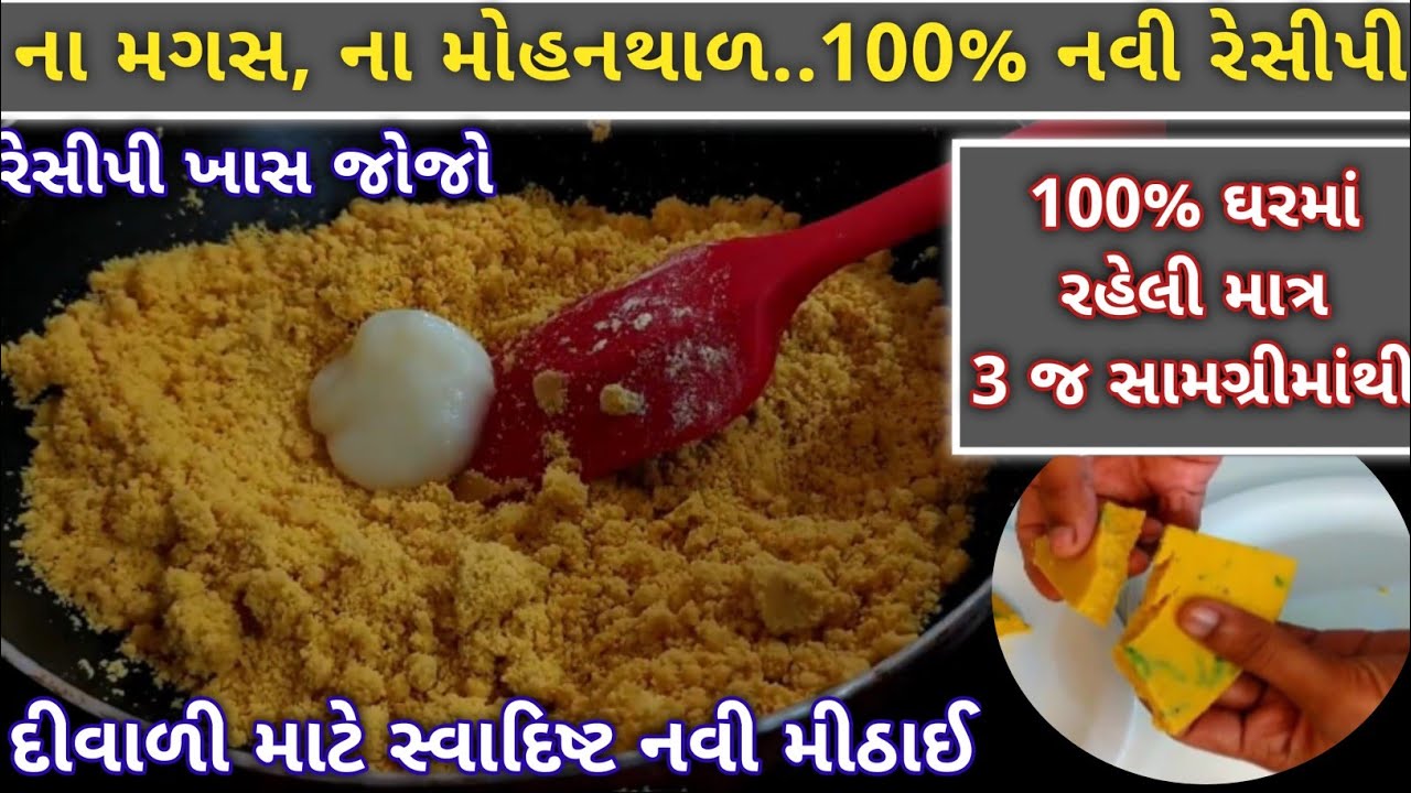 મગસ અને મોહનથાળ ને ભુલાવી દે એવી દિવાળી માટે નવી રેસીપી 1 વાર જરૂર બનાવજો |Gujarati Mohanthal/ Magas