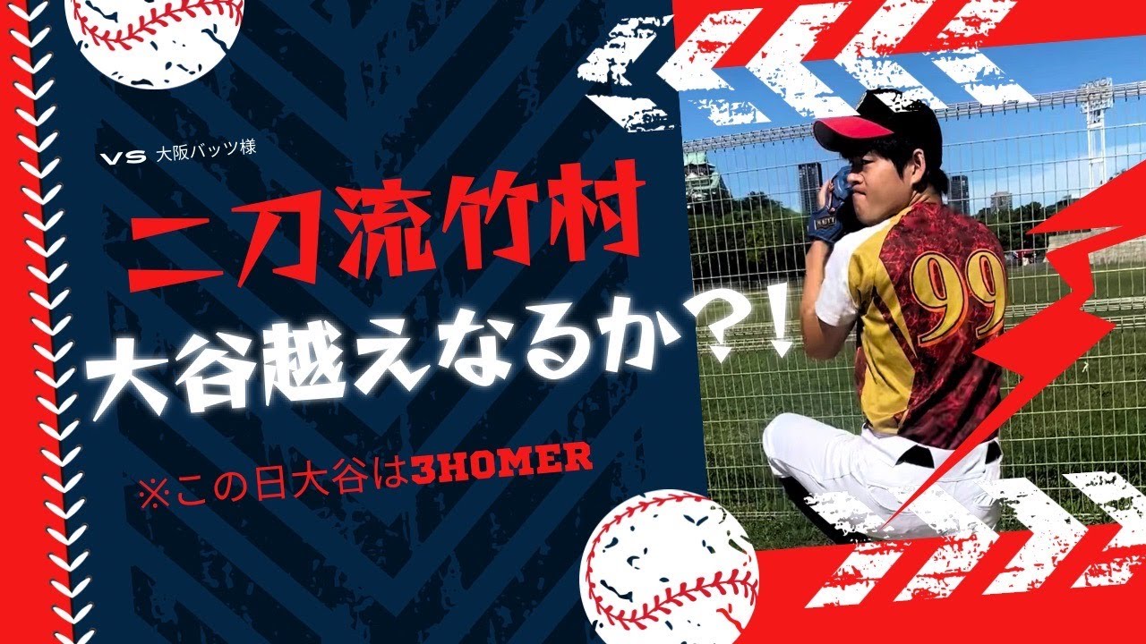 【大谷越えなるか?!】vs大阪バッツ 2025年10月19日#草野球 #野球 #大阪 #baseball