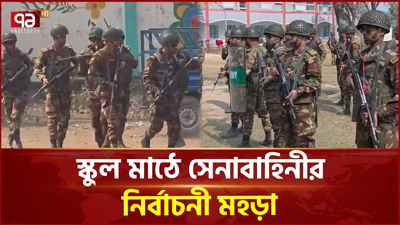 ঠাকুরগাঁওয়ে স্কুল মাঠে সেনাবাহিনীর নির্বাচনী মহড়া | Thakurgaon | Army | Election | Ekattor TV