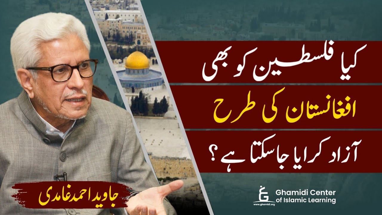Afghanistan & Palestine | مسلح جدوجہد سے فلسطین کی آزادی | Javed Ghamidi | Hassan Ilyas | DunyaTv