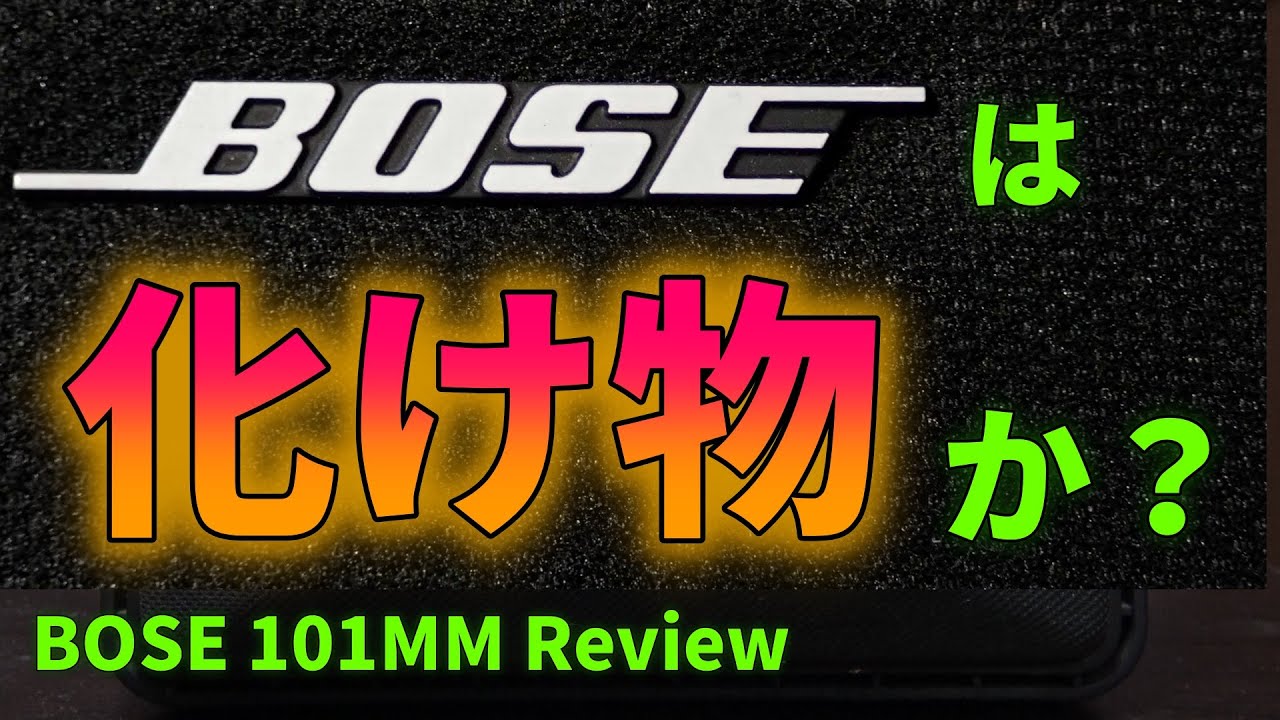 BOSE 101MMのすべてを明らかにする