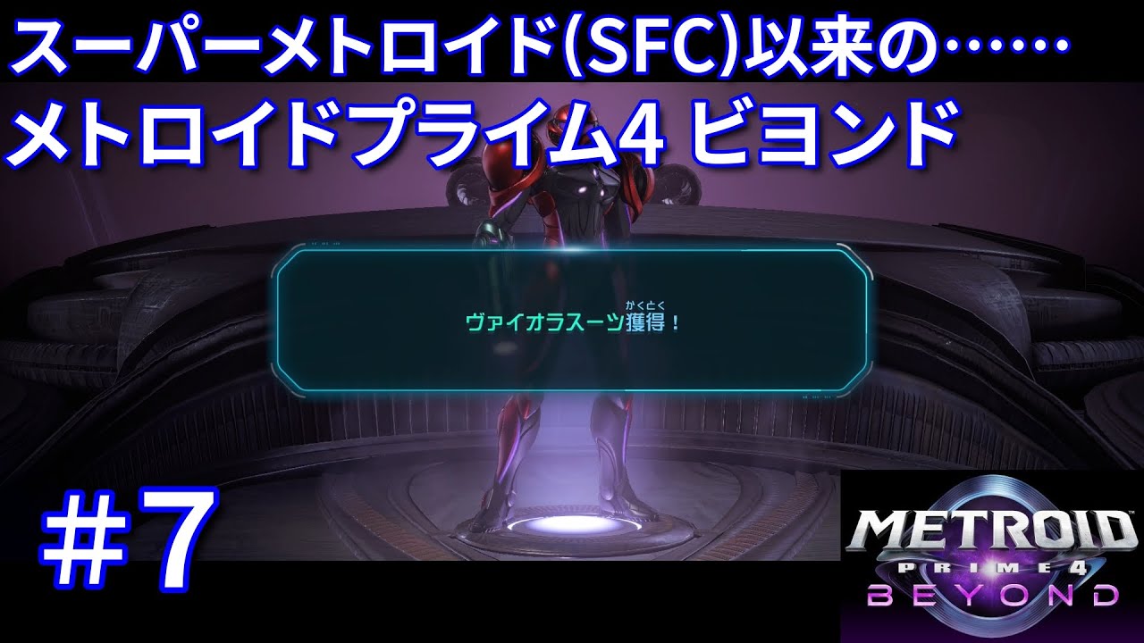 スーパーメトロイド以来のメトロイドプライム4 ビヨンド #7