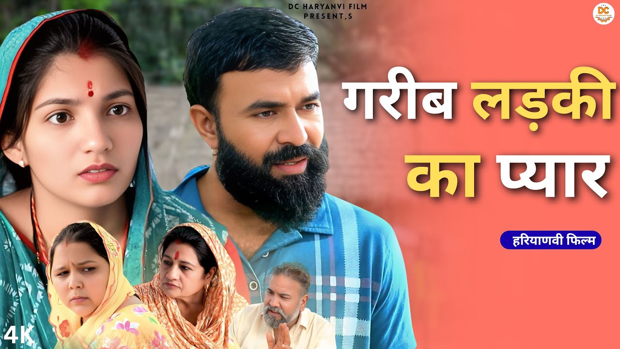 गरीब लड़की का प्यार  : Haryanvi Natak 2025 | Haryanvi Natak | Priya ke natak #natak #comedy