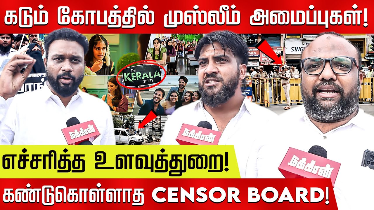 தடையை மீறி வெளியான கேரளா ஸ்டோரி! கடும் கோபத்தில் முஸ்லீம் அமைப்புகள்! The Kerala Story | Sudipto Sen