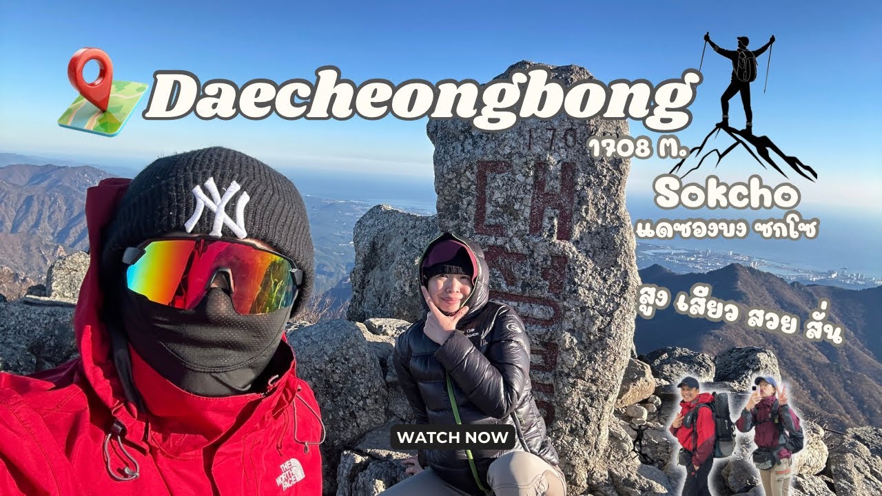 Ep.23 พิชิตเขาที่สูงอันดับ 3 ของเกาหลี แดซองบง ซอรัคซาน ที่ซกโซ Daecheongbong #เดินป่า #ปีนเขา 
