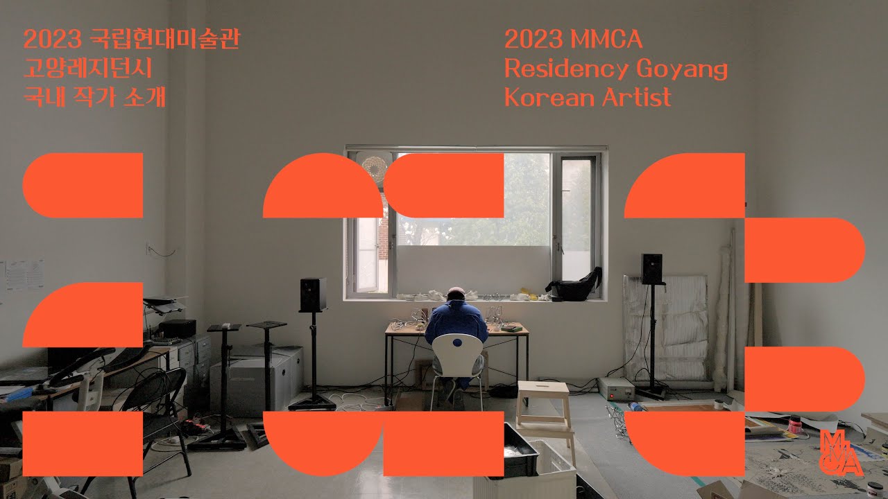 김다움 작가 | 2023년 국립현대미술관 고양레지던시 국내 일반 입주작가 소개 | MMCA Residency Goyang Artists’ Interviews