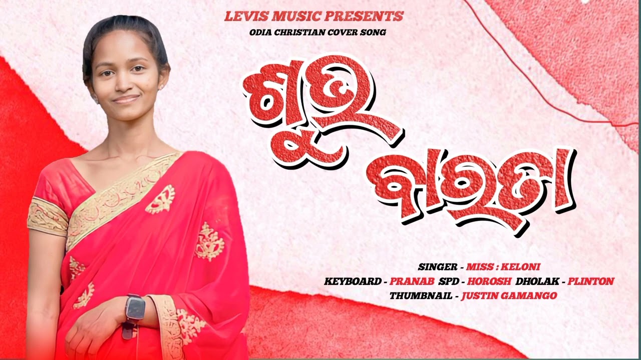 NEW ODIA CHRISTIAN SONG // ଶୁଭ ବାରତା // SINGER__KELONI // JB--MUSICAL  ST--PUTTASING