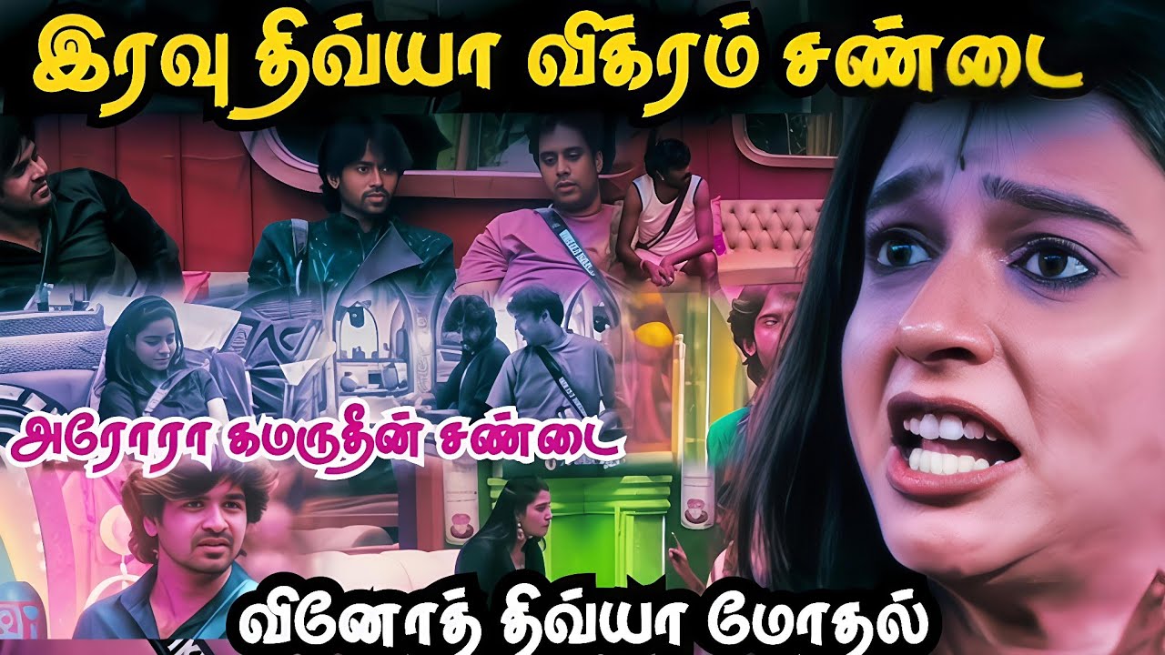 இரவில் வெடித்த Divya&ndash;Vikram சண்டை | என்ன நடந்தது
